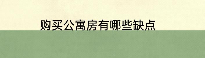 购买公寓房有哪些缺点