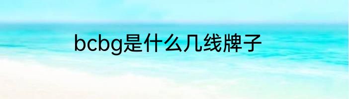 bcbg是什么几线牌子