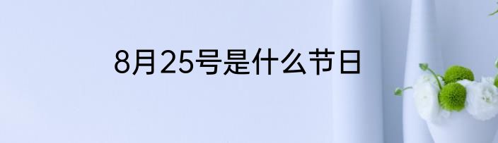 8月25号是什么节日