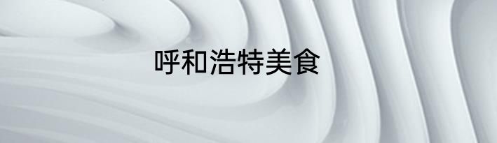 呼和浩特美食