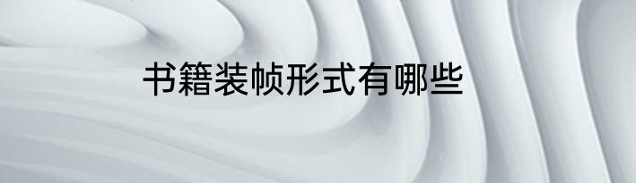 书籍装帧形式有哪些