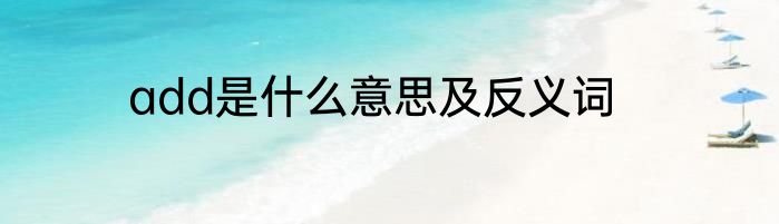 add是什么意思及反义词