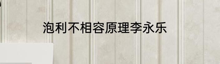 泡利不相容原理李永乐