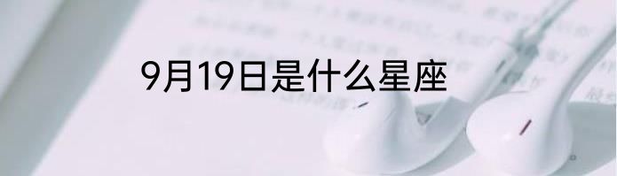 9月19日是什么星座
