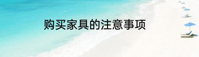 购买家具的注意事项