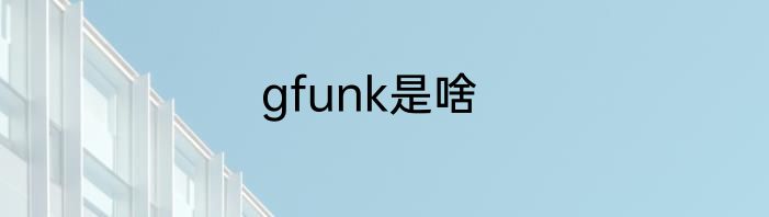 gfunk是啥