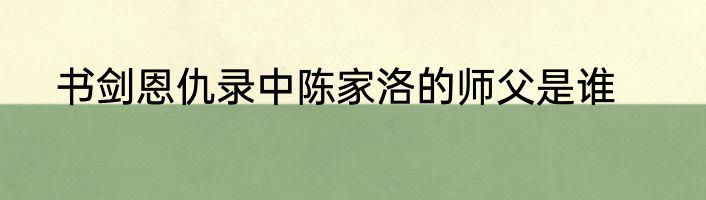 书剑恩仇录中陈家洛的师父是谁