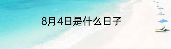 8月4日是什么日子