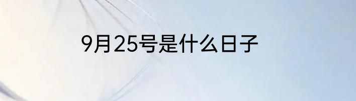 9月25号是什么日子