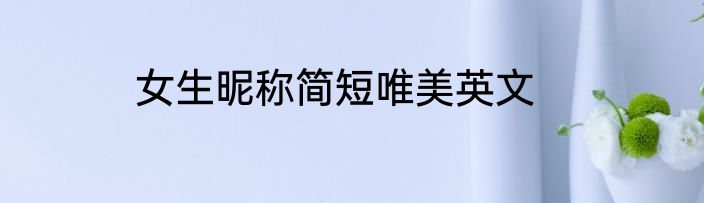 女生昵称简短唯美英文