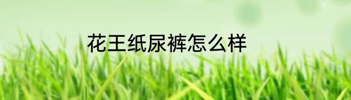 花王纸尿裤怎么样