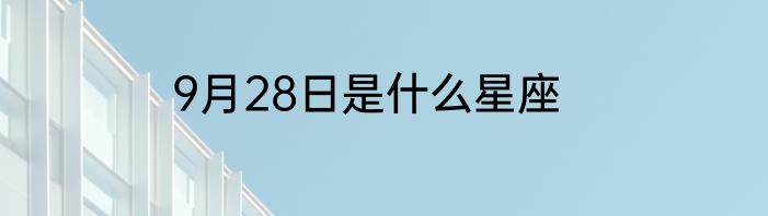 9月28日是什么星座