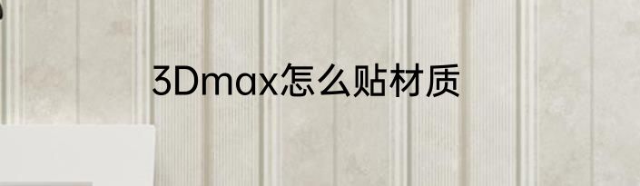 3Dmax怎么贴材质