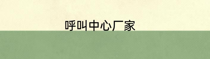 呼叫中心厂家