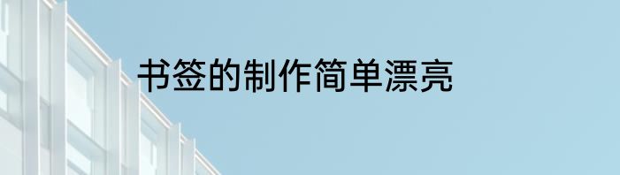 书签的制作简单漂亮