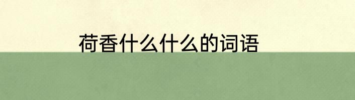 荷香什么什么的词语