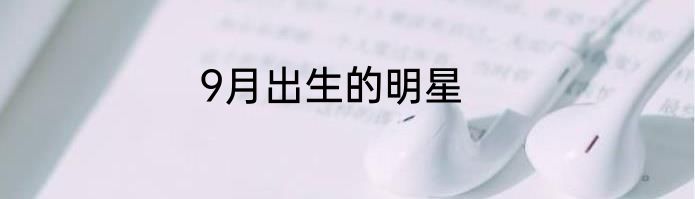 9月出生的明星