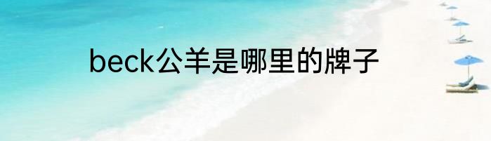 beck公羊是哪里的牌子