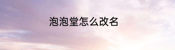 泡泡堂怎么改名