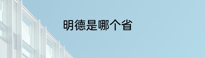 明德是哪个省
