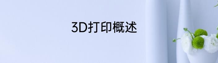 3D打印概述