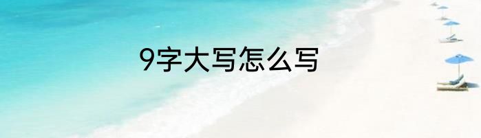 9字大写怎么写