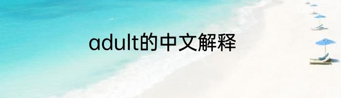 adult的中文解释