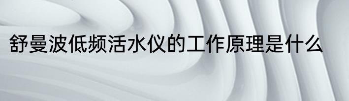 舒曼波低频活水仪的工作原理是什么