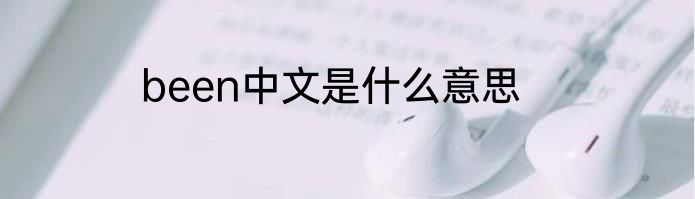 been中文是什么意思