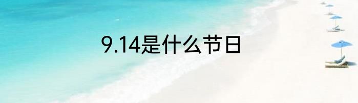 9.14是什么节日