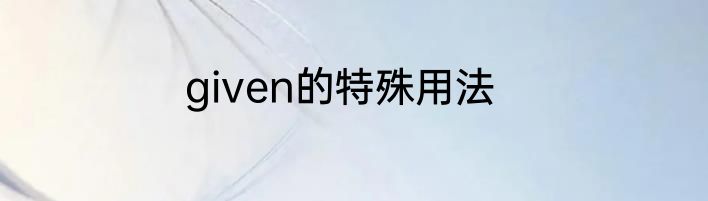 given的特殊用法