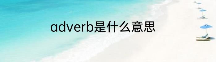 adverb是什么意思
