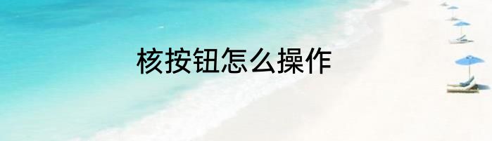核按钮怎么操作