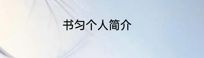书匀个人简介