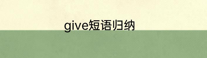 give短语归纳