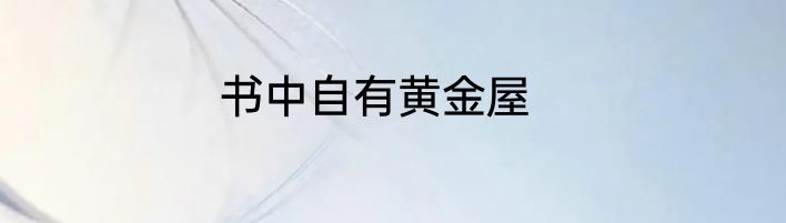 书中自有黄金屋