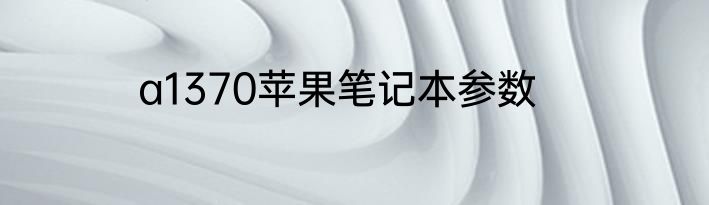 a1370苹果笔记本参数