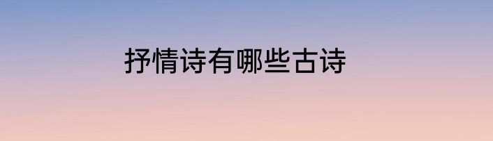 抒情诗有哪些古诗