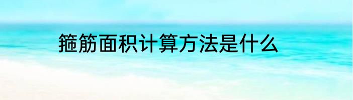 箍筋面积计算方法是什么