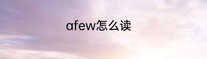 afew怎么读