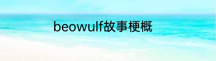 beowulf故事梗概