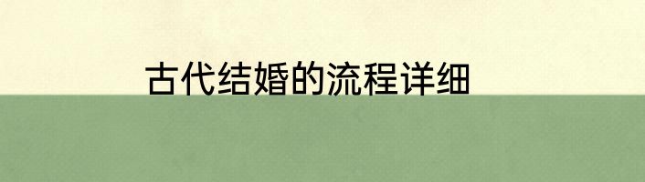 古代结婚的流程详细