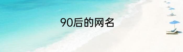 90后的网名
