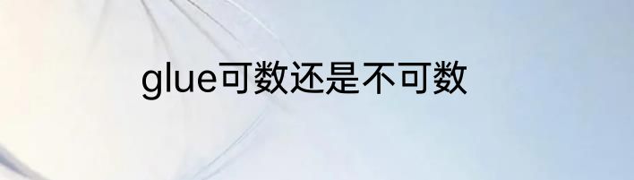 glue可数还是不可数