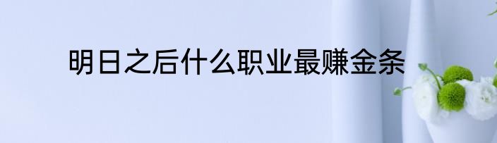 明日之后什么职业最赚金条