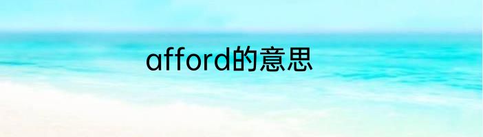 afford的意思