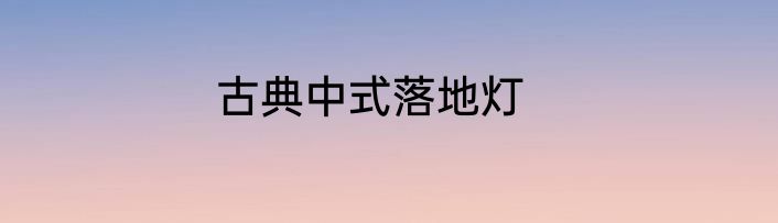 古典中式落地灯