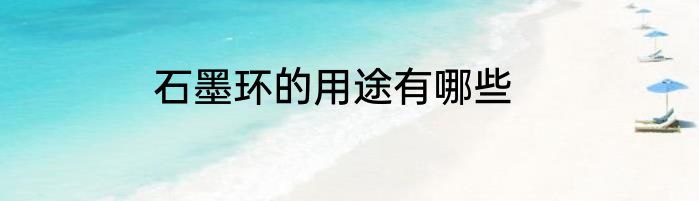 石墨环的用途有哪些
