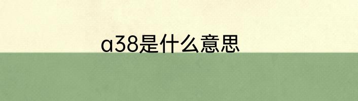 a38是什么意思
