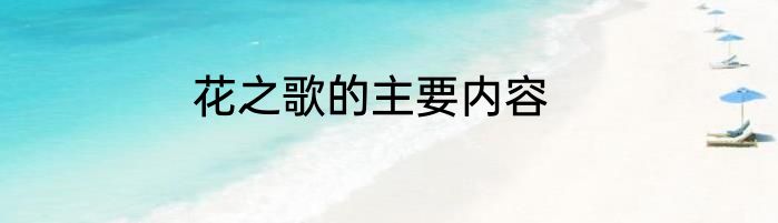 花之歌的主要内容